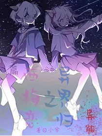 西梅恋之异界归