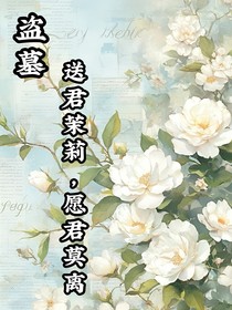 盗墓送君茉莉愿君莫离