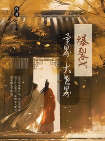 爆裂X异界大营救（上）