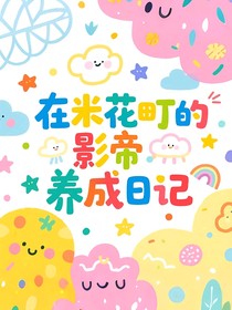 在米花町的影帝养成日记