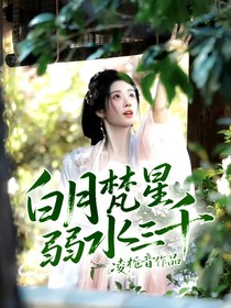 白月梵星：弱水三千