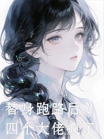 替身跑路后，四个大佬疯了