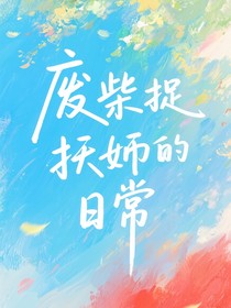 废柴捉妖师的日常