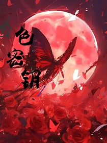 血色密钥
