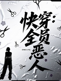 快穿：全员恶人，女反派灭世手册