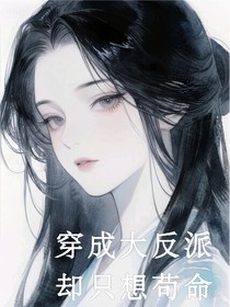 穿成大反派但只想苟命