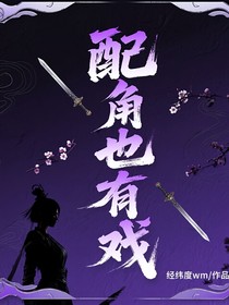 配角也有戏