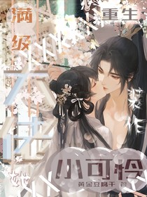 重生：满级大佬她装作小可怜