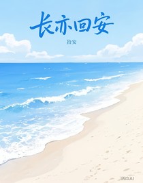 长亦回安