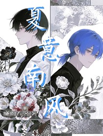 夏意南风