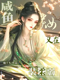 叶罗丽：咸鱼又在装柔弱