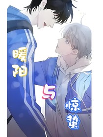 暖阳与惊蛰