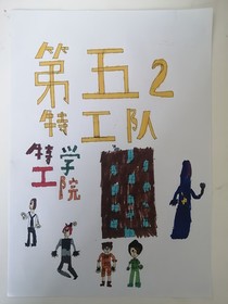 第五特工队2：特工学院