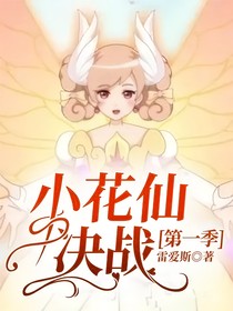 小花仙决战第一季