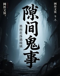 隙间鬼事