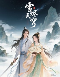 雪烬天穹