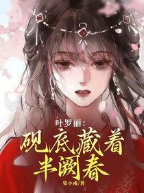 叶罗丽：砚底藏着半阙春