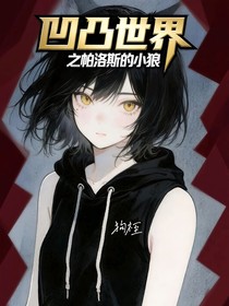 凹凸世界之帕洛斯的小狼