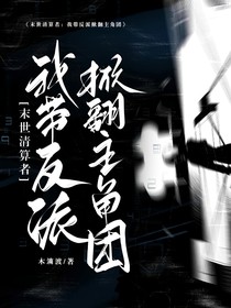 末世清算者：我带反派掀翻主角团