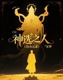 神选之人（含ch元素）