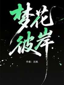 梦花彼岸