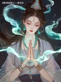 观影神的意义