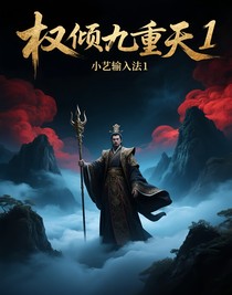 权倾九重天1
