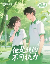 他是我的不可抗力