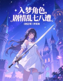 入梦角色，剧情乱七八糟