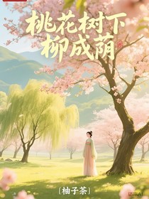 桃花树下柳成荫