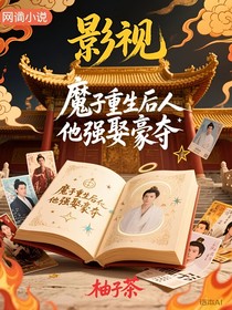 魔子重生后他强娶豪夺