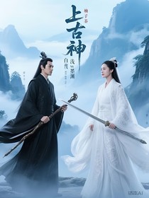 上古神白浅vs墨渊