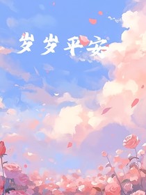 岁岁平安！