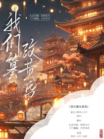 我们篡改黄昏