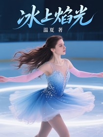 冰上焰光