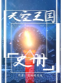 天空王国史册