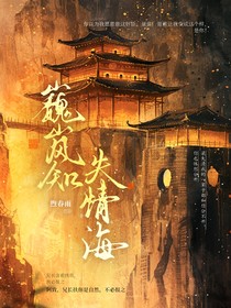 巍岚知，失清悔