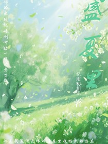 盛夏里（原创）
