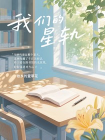 我们的星轨