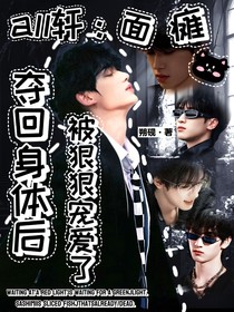 all轩：内向小猫夺回身体后被狠狠宠爱了