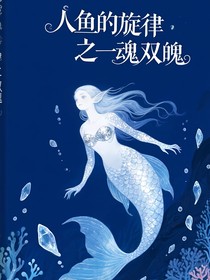 人鱼的旋律之一魂双魄