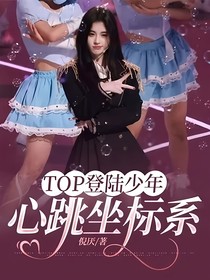 TOP登陆少年：心跳坐标系