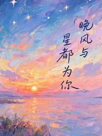 晚风与星都为你