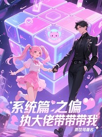 系统篇之偏执大佬带带我