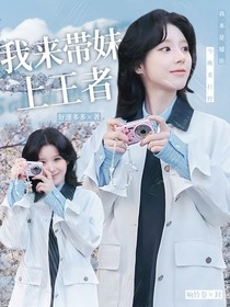 战至巅峰4：我来带妹上王者