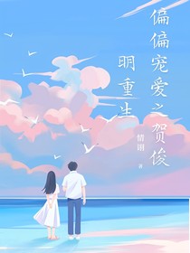 偏偏宠爱之贺俊明重生