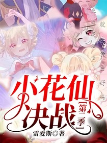 小花仙决战第二季
