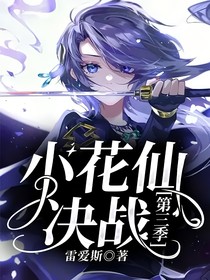 小花仙决战第三季