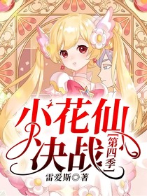 小花仙决战第四季