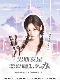 电竞：男朋友是恋爱脑怎么办